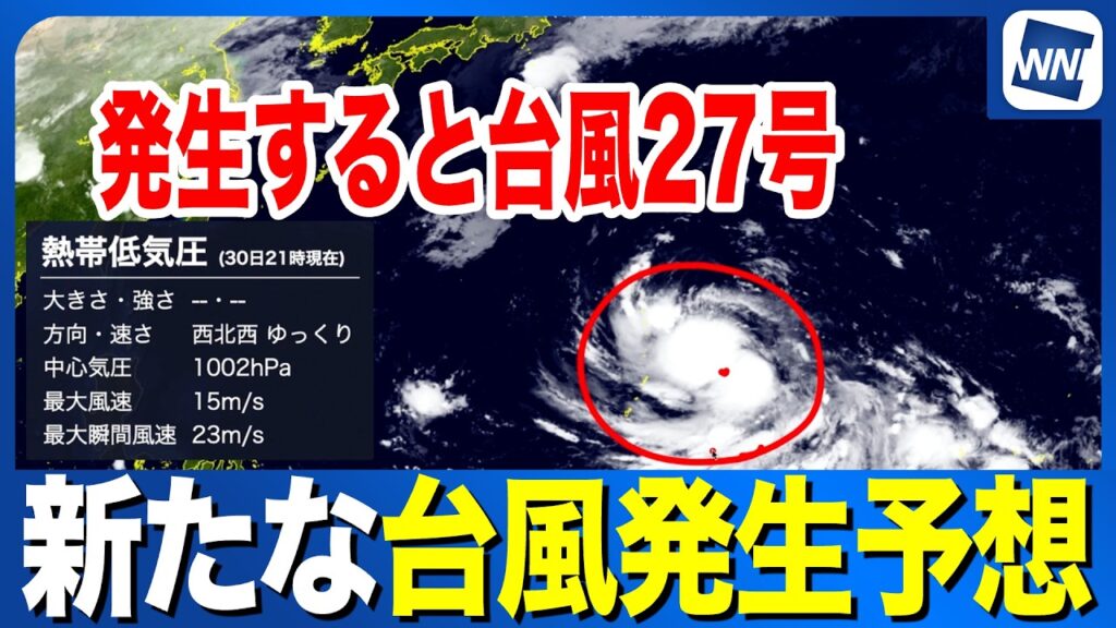 【日本の南に】新たな台風発生予想 次に発生すると「台風27号」 【日本の南に】新たな台風発生予想 次に発生すると「台風27号」
