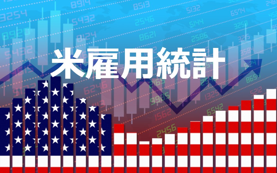 9月のアメリカ雇用統計はどうなる? スケジュールなど関連情報まとめ|QUICK Money World-耳で聴く金融トレンド 9月のアメリカ雇用統計はどうなる? スケジュールなど関連情報まとめ|QUICK Money World-耳で聴く金融トレンド