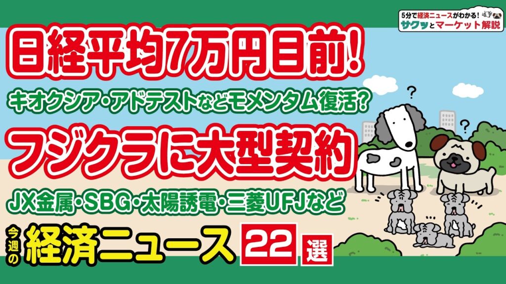 日経平均株価7万円目前！牽引したのは？｜フジクラ好調のわけ｜キオクシア分割でどうなる？｜ニデックの急落理由｜メガバンク株価軟調なぜ｜ワークマン売上増も株価下落!?【サクッとマーケット解説|松井証券】
