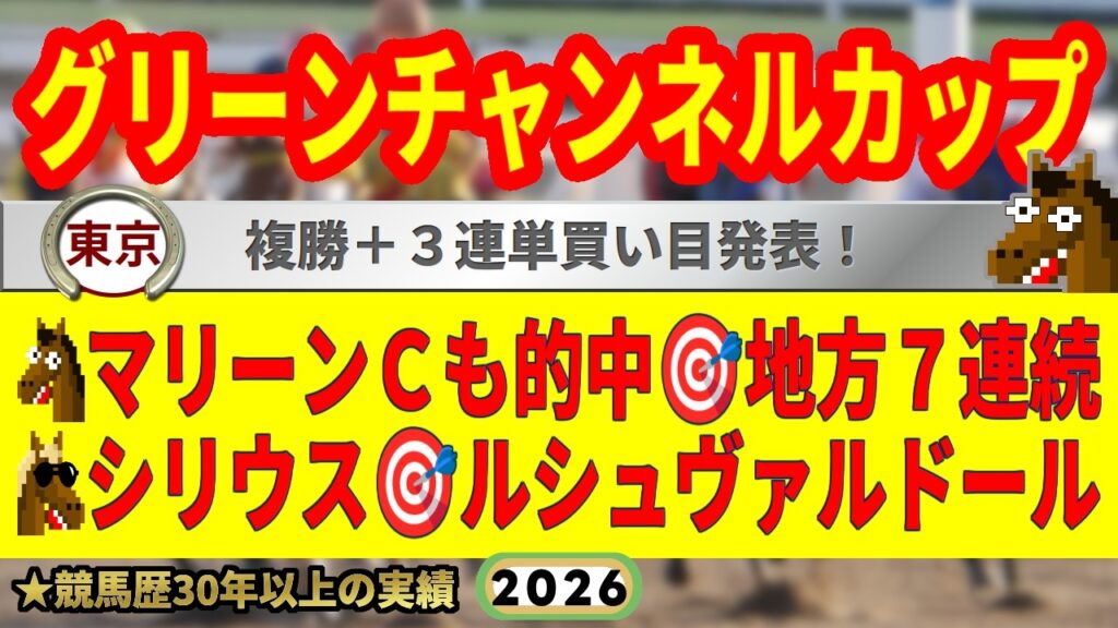 グリーンチャンネルカップ2026競馬予想🔥9連続G1的中男の本命馬は!? グリーンチャンネルカップ2026競馬予想🔥9連続G1的中男の本命馬は!?