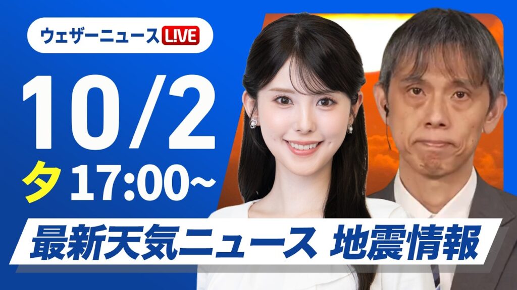 【ライブ】最新天気ニュース・地震情報 2026年10月2日(金) /あすは広く秋晴れ お出かけ日和の土曜日に〈ウェザーニュースLiVEイブニング・小川千奈/芳野達郎〉 【ライブ】最新天気ニュース・地震情報 2026年10月2日(金) /あすは広く秋晴れ お出かけ日和の土曜日に〈ウェザーニュースLiVEイブニング・小川千奈/芳野達郎〉