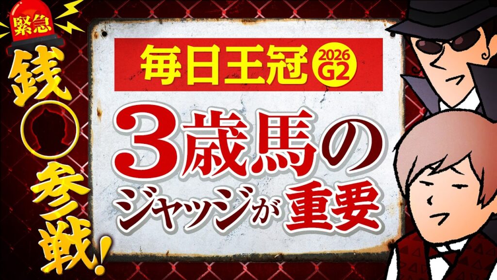【毎日王冠 2026】ピューロマジック9人気１着！「勝負どころ」と語るジャックの本命馬は!?