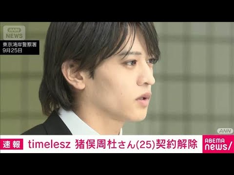 【速報】timelesz・猪俣周杜さん 所属事務所が契約解除 公式HPで発表(2026年10月1日) 【速報】timelesz・猪俣周杜さん 所属事務所が契約解除 公式HPで発表(2026年10月1日)