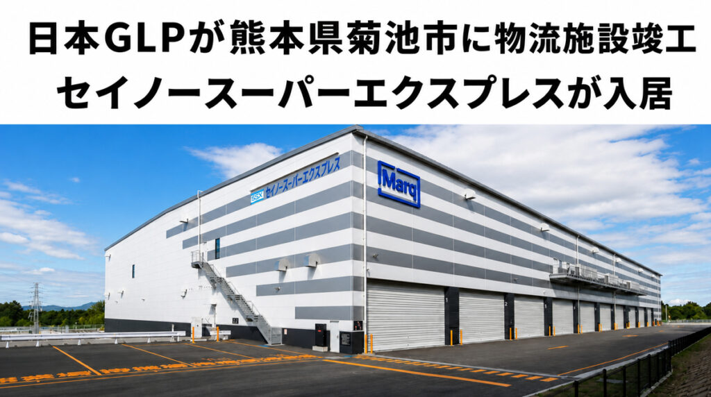 日本GLP/熊本県菊池市に1.8万m2のSSX専用物流施設「Marq 熊本菊池」竣工 ─ 物流ニュースのLNEWS 日本GLP/熊本県菊池市に1.8万m2のSSX専用物流施設「Marq 熊本菊池」竣工 ─ 物流ニュースのLNEWS