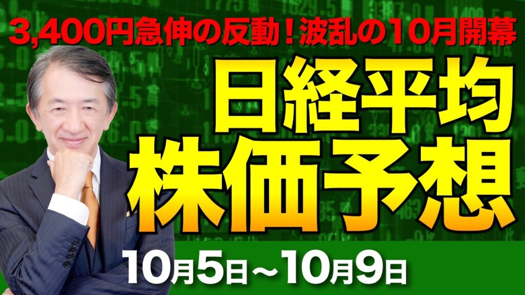 【日経平均株価予想】2日で3,400円急伸から一転下落!波乱の10月開幕と米雇用統計【10/5〜10/9】 【日経平均株価予想】2日で3,400円急伸から一転下落!波乱の10月開幕と米雇用統計【10/5〜10/9】