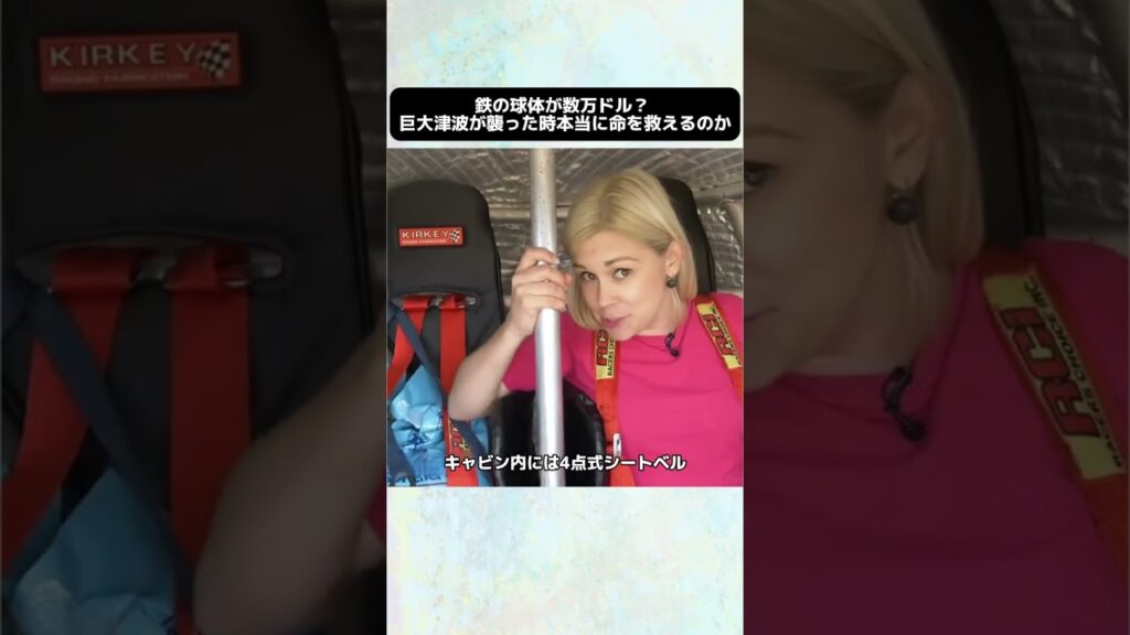 鉄の球体が数万ドル？ 巨大津波が襲った時本当に命を救えるのか #プチ知識  #雑学