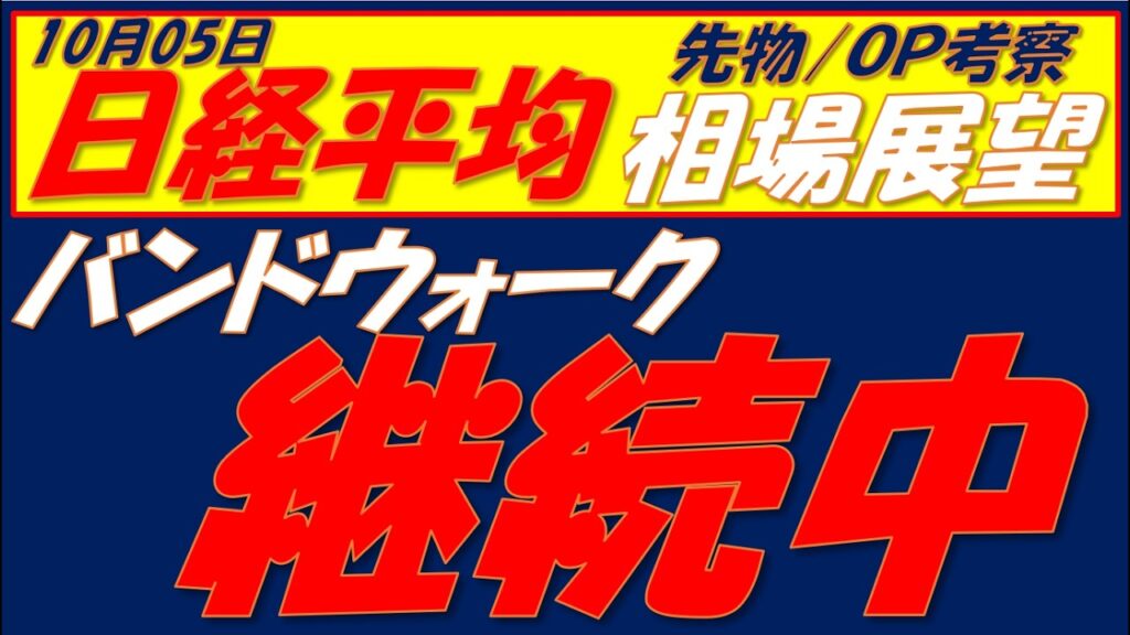 日経平均相場展望261005～   日経平均は高値更新しそうだが、TOPIXの弱さが気になる