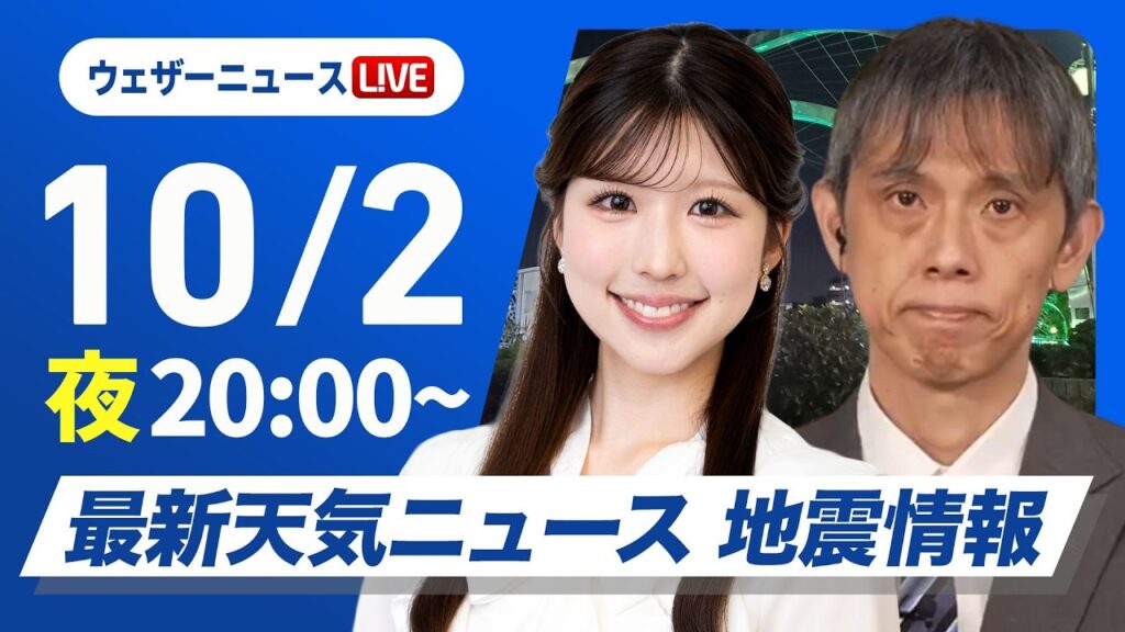【ライブ】最新天気ニュース・地震情報 2026年10月2日(金)20:00〜 ／あすは広く秋晴れ　お出かけ日和の土曜日に〈ウェザーニュースLiVEムーン・小林李衣奈／芳野達郎〉