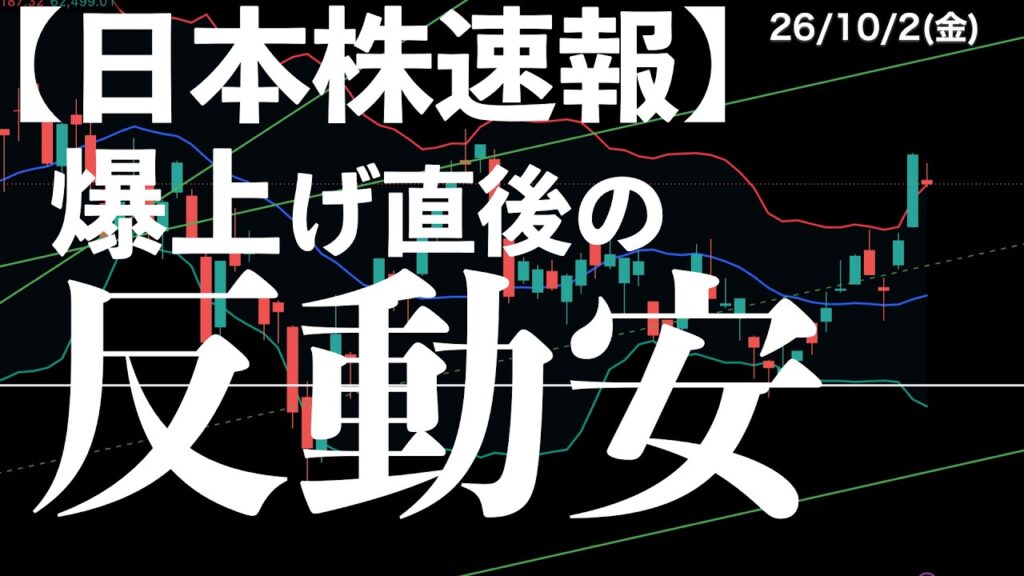 【日本株速報】26/10/2 さすがにやりすぎた？爆上げの反動安でも底堅い日経平均　#半導体　#topix　#fomc