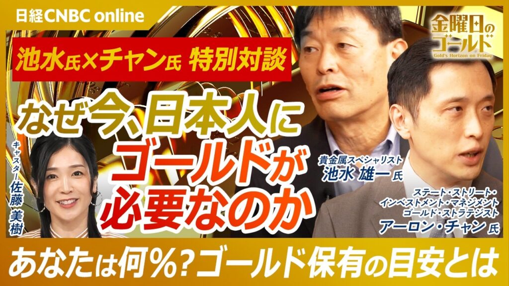 【日本で円建てのゴールドを持つべき理由】池水 雄一氏 × アーロン・チャン氏 特別対談～後編～｜なぜポートフォリオに金が必要？専門家が語る資産防衛戦略｜初心者におすすめの金投資【金曜日のゴールド】