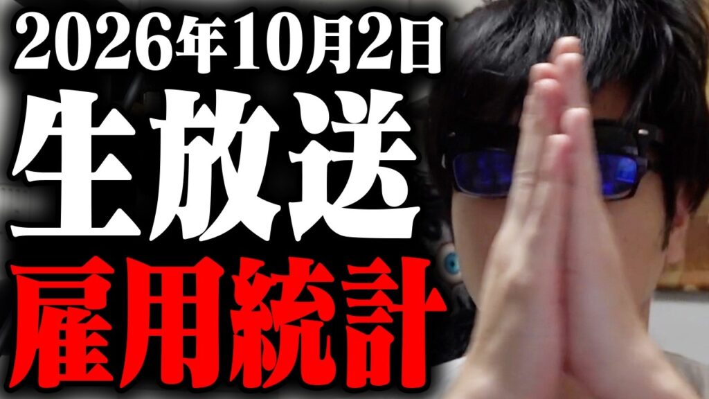 【緊急株ライブ】くるぞアメリカ雇用統計。大荒れの発表が！！どうなる金利！どうなる為替！どうなる半導体大相場！やっと含み損が1500万になったんだ。救ってくれ！アメリカ相場の寄り付き見届け生放送！
