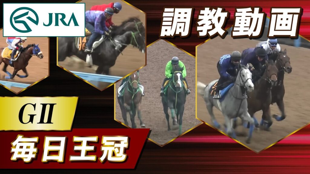 【調教動画】2026年 毎日王冠｜JRA公式