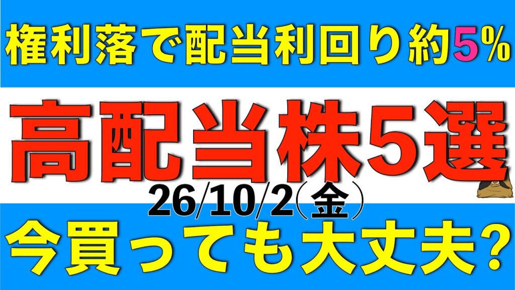 権利落ちで株価が下落し続け配当利回りが約5％まで上昇している高配当株5銘柄を買っても大丈夫か解説します
