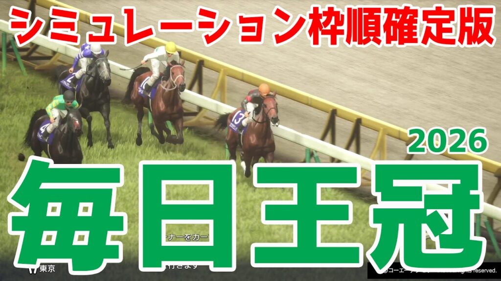 【毎日王冠2026】シミュレーション枠順確定版 今年の皐月賞2着馬リアライズシリウスは1枠2番、今年の皐月賞3着馬ライヒスアドラーは3枠6番!天皇賞秋へのステップを徹底攻略する!! 【毎日王冠2026】シミュレーション枠順確定版 今年の皐月賞2着馬リアライズシリウスは1枠2番、今年の皐月賞3着馬ライヒスアドラーは3枠6番!天皇賞秋へのステップを徹底攻略する!!