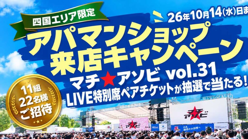 「マチ★アソビ vol.31」LIVE特別席を11組22名に　四国4県のアパマンショップで10月3日からキャンペーン - 産経ニュース