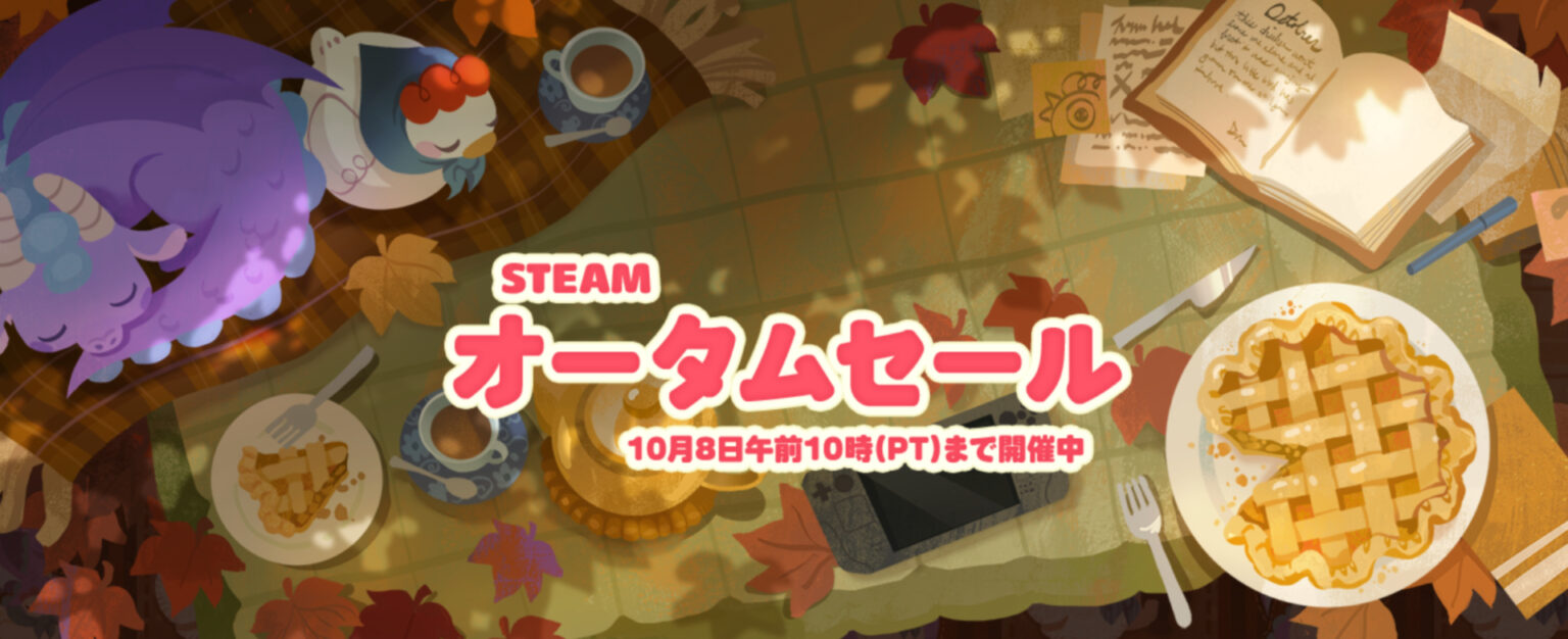 PC用タイトルが対象の「Steamオータムセール」が本日スタート! – GAME Watch PC用タイトルが対象の「Steamオータムセール」が本日スタート! - GAME Watch