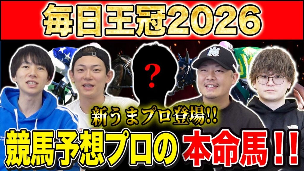【毎日王冠2026・予想】今年は頭数揃った天皇賞・秋に繋がる名物重賞！勝つのは実績上位の古馬か、3歳世代か！？けんしろうと絶好調のうまプロたちが本命を大公開！！