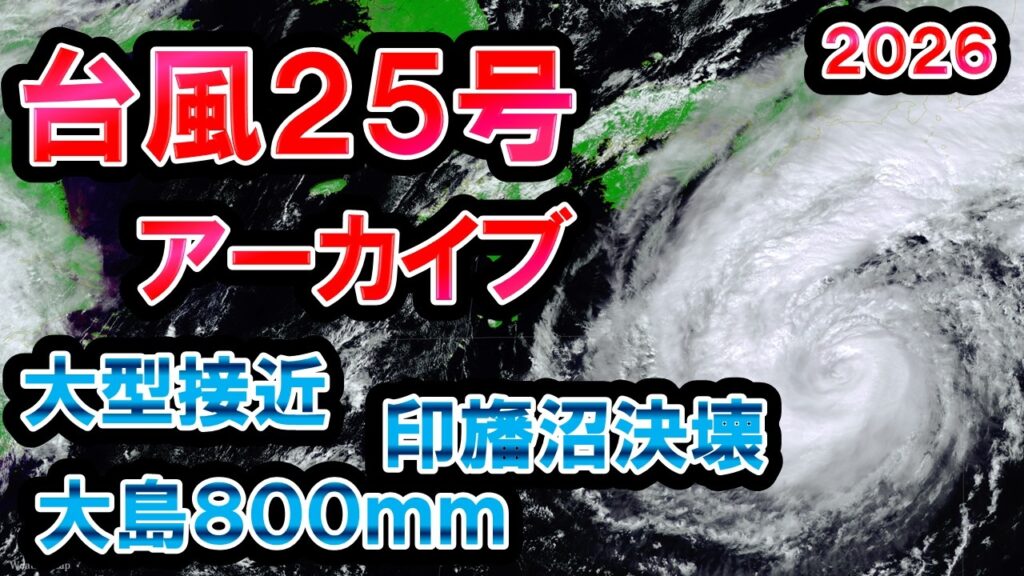 【2026年台風25号】大型で関東接近 大島800mm超 印旛沼決壊で千葉県大被害 【2026年台風25号】大型で関東接近 大島800mm超 印旛沼決壊で千葉県大被害