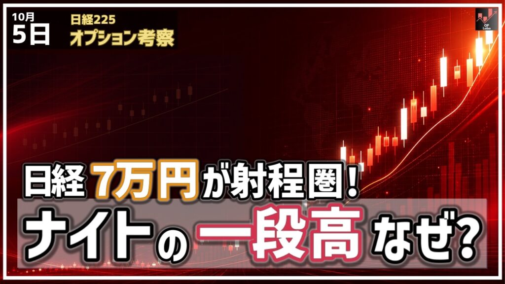 日経平均 7万円が一気に射程圏！ ナイトに入って一段高、一体何が起こっているの!?【10/5 日経225オプション】