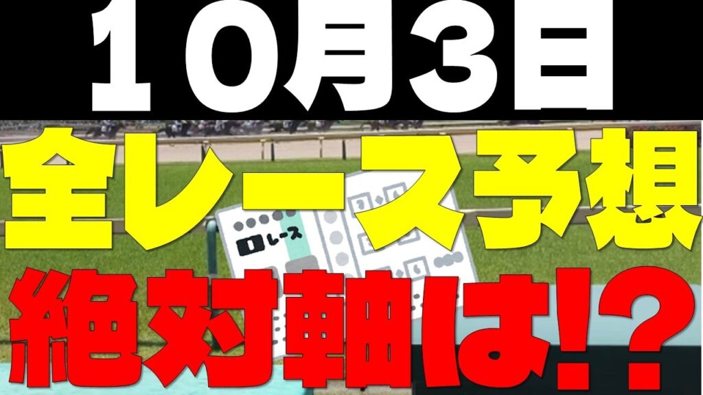 【競馬予想】１０月３日全レース軸馬予想（中央競馬）