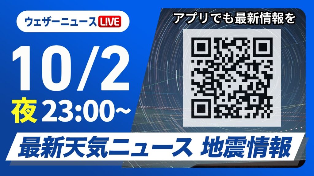 【ライブ】最新天気ニュース・地震情報 2026年10月2日(土)23:00〜 ／明日は広く秋晴れ　関東もお出かけ日和に〈ウェザーニュースLiVE〉