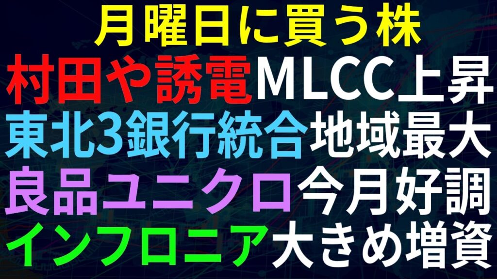 【あすの株相場】10月2日(金) 日経調整相場 / 村田・太陽・TDKの電子部品株強い / 東北最大の地銀に、3銀行統合 / 良品計画ユニクロ今月売上好調 / インフロニア大きめ増資でPTSぴゅーん 【あすの株相場】10月2日(金) 日経調整相場 / 村田・太陽・TDKの電子部品株強い / 東北最大の地銀に、3銀行統合 / 良品計画ユニクロ今月売上好調 / インフロニア大きめ増資でPTSぴゅーん