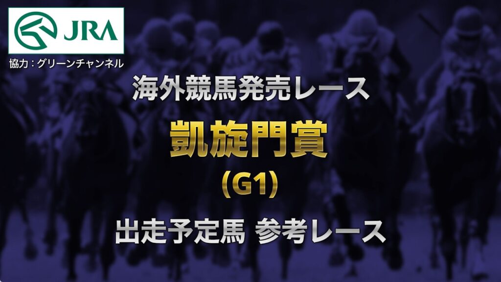 【参考レース】2026年 凱旋門賞｜JRA公式