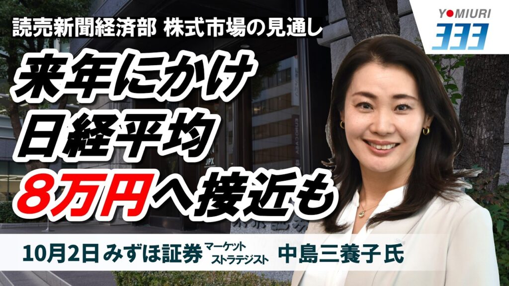 日経平均「8万円」接近の現実味。金利上昇の逆風でも高値更新に向かう【株式市場・今後の見通し】読売３３３・日経２２５・ＴＯＰＩＸ（１０／２）
