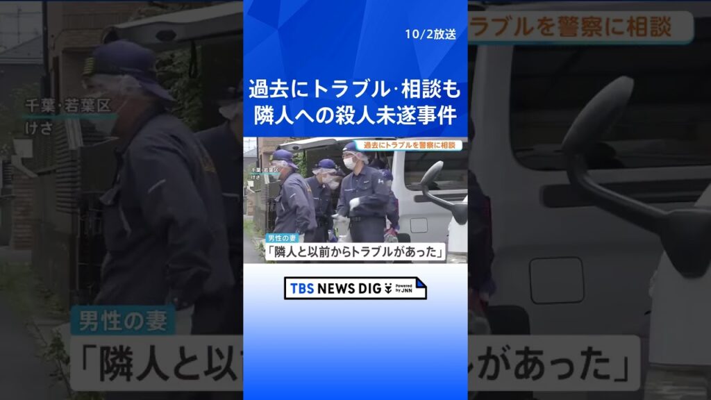 過去に警察に相談　男性の妻も「以前からトラブル」　洗車中に切りつけ…無職の男（49）逮捕　千葉県警｜TBS NEWS DIG #shorts