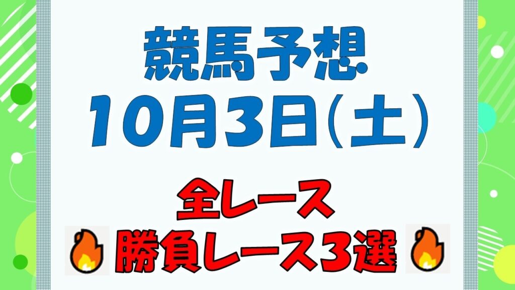 【競馬予想】１０月３日（土）全レース予想／厳選３レース(平場予想・重賞予想)