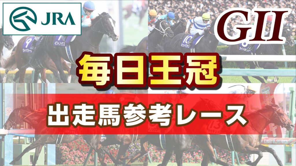【参考レース】2026年 毎日王冠｜JRA公式