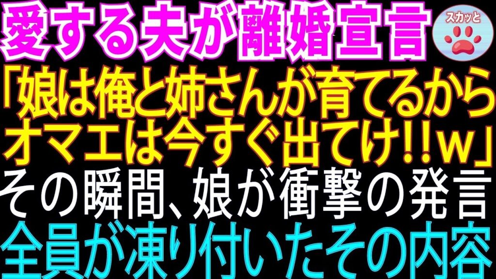 夫が急に離婚宣言「娘は姉さんと俺で育てる！オマエは出てけw」→娘の衝撃の一言で夫は顔面蒼白に【スカッとする話】【修羅場】