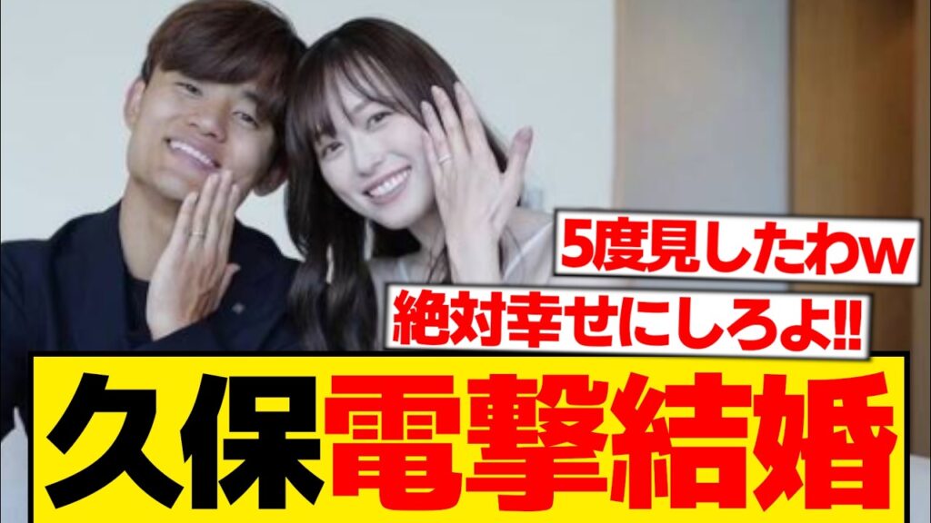 【超超速報】久保建英、電撃結婚発表キター！！！！！！！！