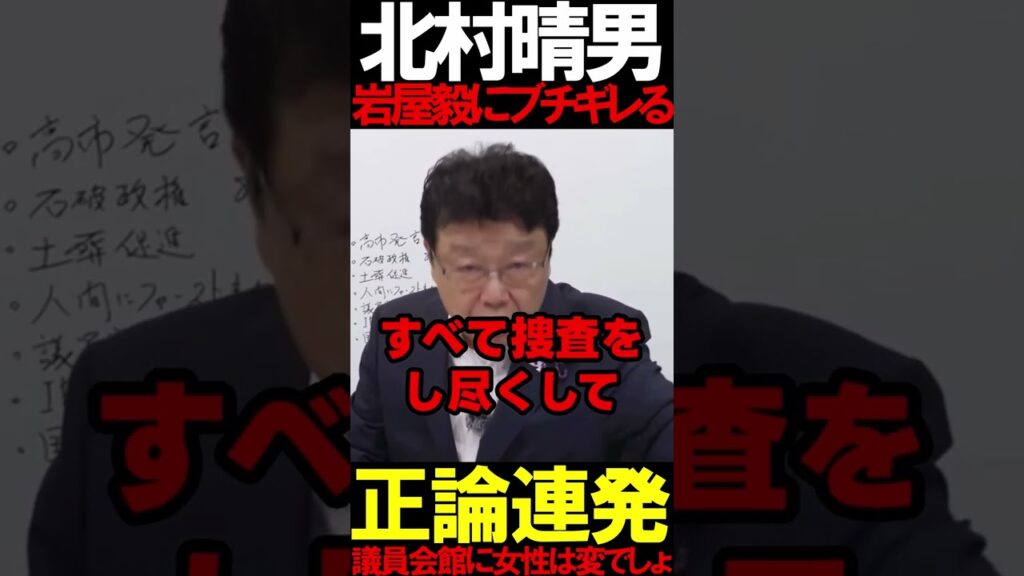 北村先生が岩屋毅にブチギレる #ニュースあさ8 #百田尚樹 #有本香 #北村晴男 #虎ノ門ニュース #文化人放送局 #政治 @百田尚樹チャンネル @弁護士北村晴男ちゃんねる #保守 #時事
