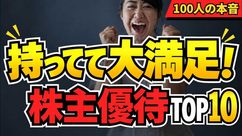 【株主優待】買って大正解だった日本株TOP10！イオン・トリドールも登場｜個人投資家100人の本音