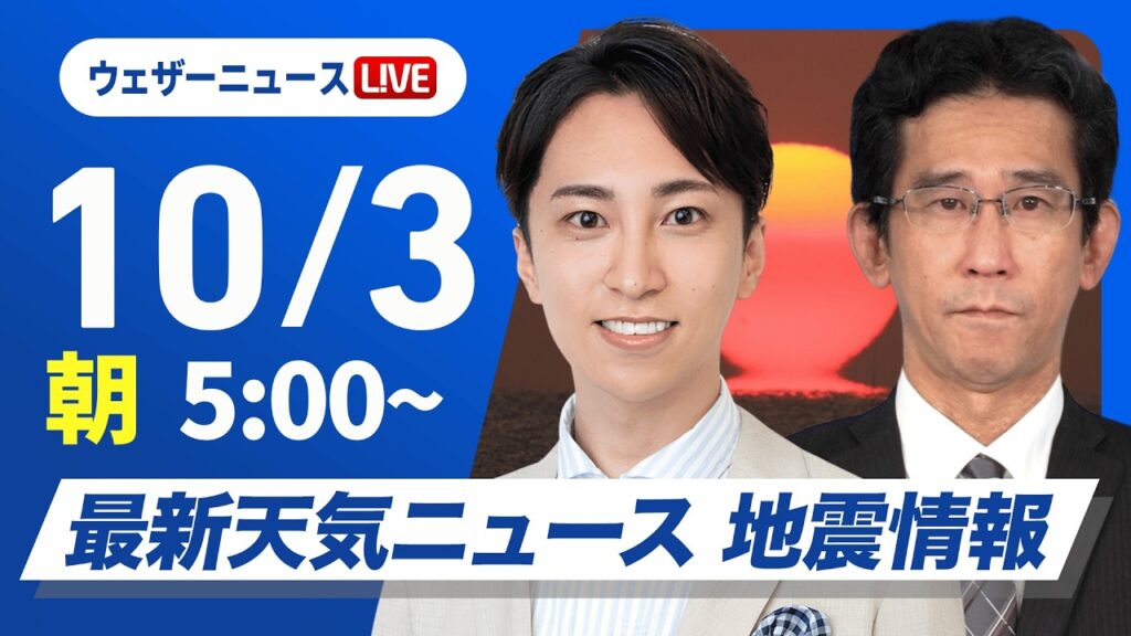 【ライブ】最新天気ニュース・地震情報 2026年10月3日(土) ／広く秋晴れ　お出かけ日和の土曜日に〈ウェザーニュースLiVEモーニング・福吉貴文／山口剛央〉