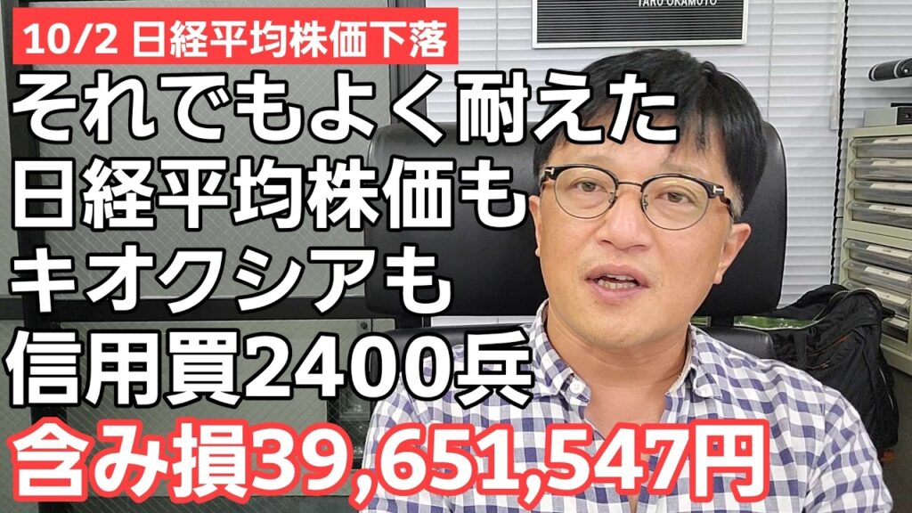 10/2【株式投資参謀本部】日経平均株価下落もよく耐えた!! キオクシア信用買2400兵 含み損39,651,547円