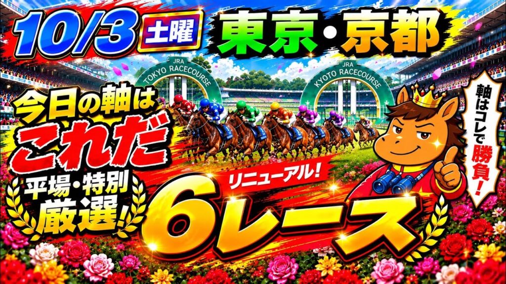 【競馬予想】10/3土曜 平場＆特別レース厳選６頭‼️自信度A～Cで勝負馬を公開｜東京・京都 🏇#競馬 #競馬予想 #平場予想 #毎日王冠 #京都大賞典 #凱旋門賞