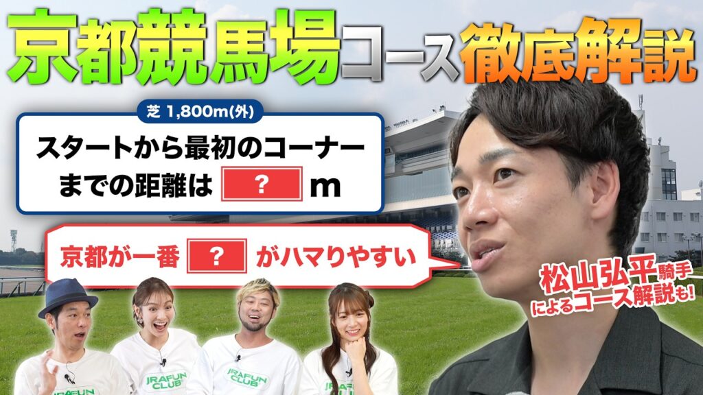【京都競馬場予想ガイド】松山弘平騎手のコース解説付！予想が100倍楽しくなる競馬DATAクイズ！ | JRA FUN CLUB