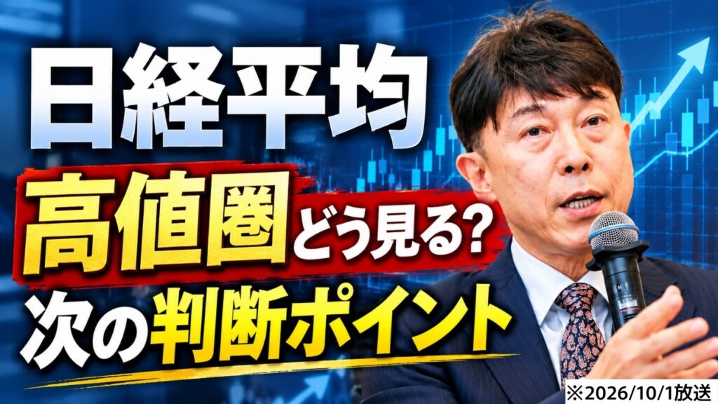 【2026年10月1日】【日経平均】高値圏をどう見る?次の判断ポイントをチャート解説|+個別株まとめ 【2026年10月1日】【日経平均】高値圏をどう見る?次の判断ポイントをチャート解説|+個別株まとめ