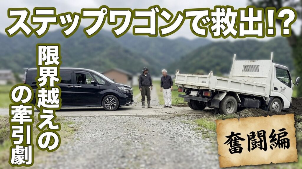 「ミニバンで牽引大作戦！」「泥にハマった車を救出せよ！」３トンダンプ佐藤兄貴のステップワゴンで引っ張るも失敗ロープ切れる残念#救出 #脱輪#ステップワゴン#レスキュー