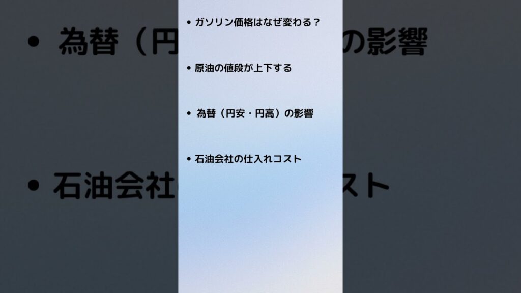 ガソリン価格はなぜ変わる？やさしく解説