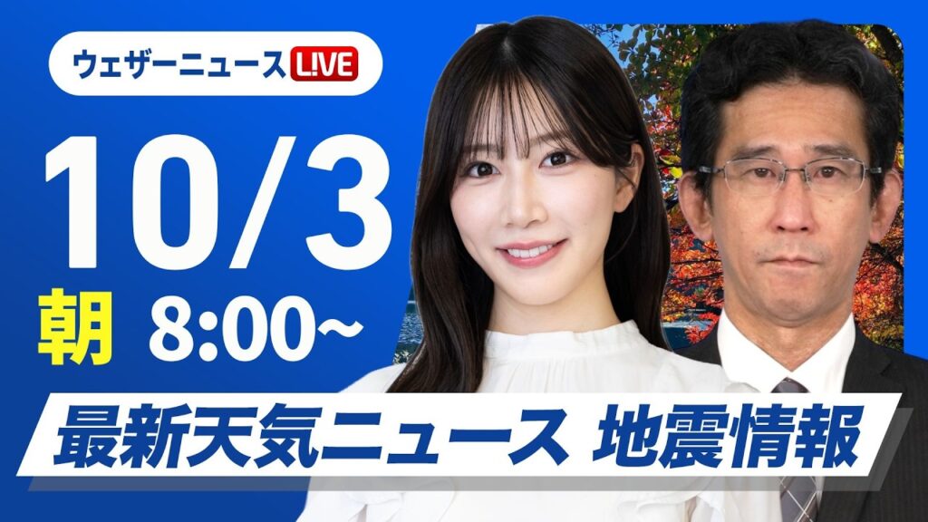 【ライブ】最新天気ニュース・地震情報 2026年10月3日(土) ／広く秋晴れ お出かけ日和の土曜日〈ウェザーニュースLiVEサンシャイン・魚住茉由／山口剛央〉