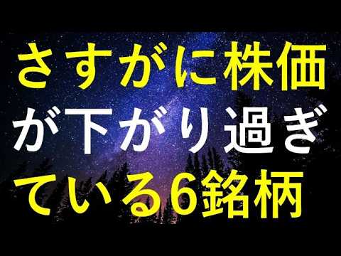 【天与の買い場】さすがに直近株価が下げ過ぎな6銘柄 【天与の買い場】さすがに直近株価が下げ過ぎな6銘柄
