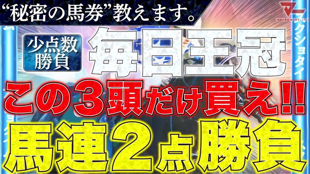 【毎日王冠2026 予想】"秘密の馬券"教えます。