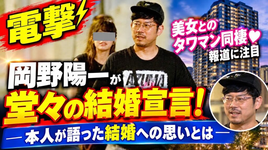 【電撃】岡野陽一が堂々の結婚宣言！“美女とのタワマン同棲”報道に注目集まる　本人が語った結婚への思いとは