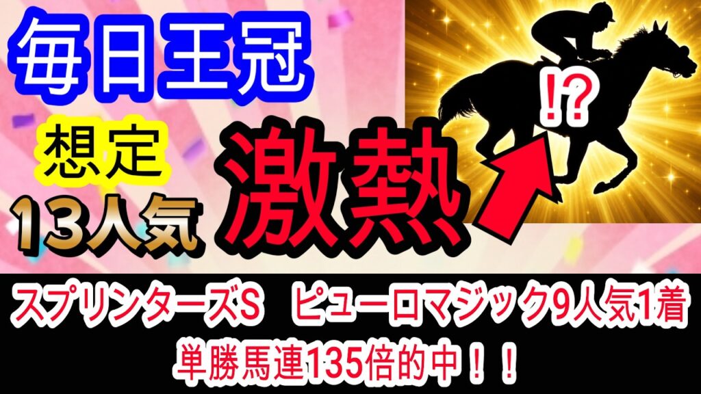 【競馬予想】毎日王冠2026　中央重賞6連勝へ確信！！　開幕週で圧倒的内前有利の馬場で条件完璧な超穴馬とは！？