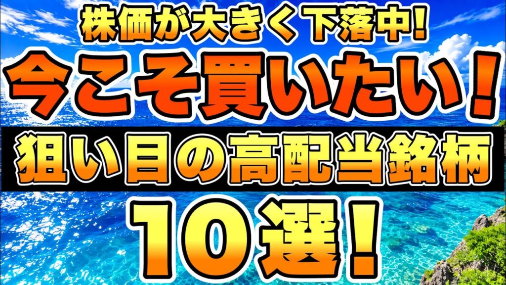 【高配当株】株価下落中の今こそ必ず買いたい高配当銘柄を10銘柄紹介します。