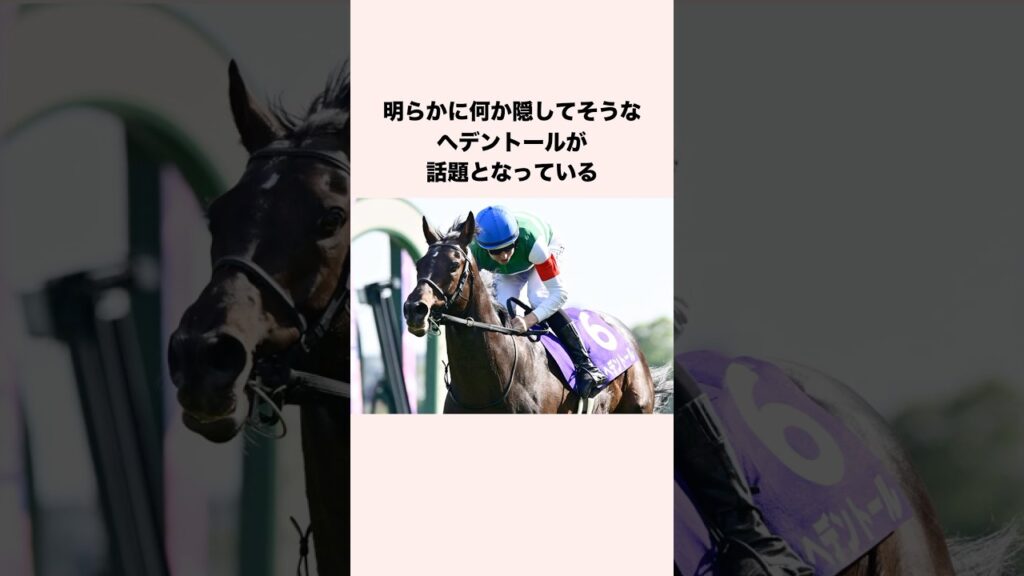 明らかに何か隠してそうなヘデントールが話題となっている #競馬 #競馬予想 #shorts