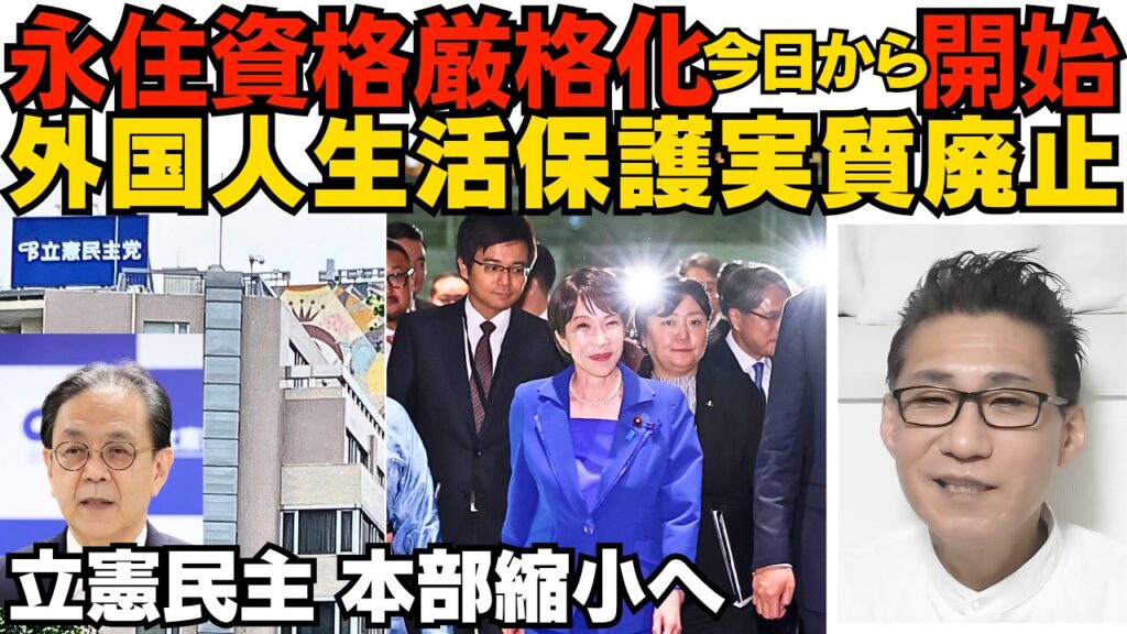 永住資格厳格化 今日から開始 外国人生活保護が実質廃止に/大量落選した立憲民主が本部規模を1/6に縮小 栄光の民主党時代が忘れられず三宅坂ビルからは退去はしたくない模様 261001 永住資格厳格化 今日から開始 外国人生活保護が実質廃止に/大量落選した立憲民主が本部規模を1/6に縮小 栄光の民主党時代が忘れられず三宅坂ビルからは退去はしたくない模様 261001
